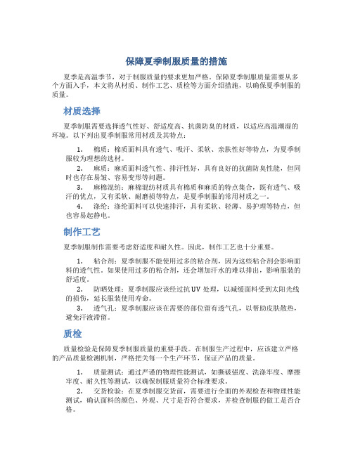 保障夏季制服质量的措施