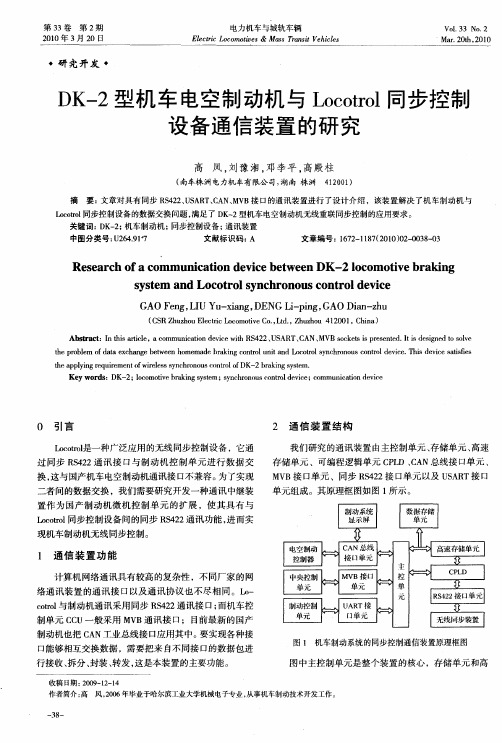 DK-2型机车电空制动机与Locotrol同步控制设备通信装置的研究