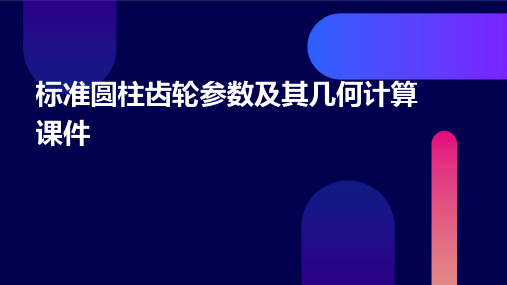 标准圆柱齿轮参数及其几何计算课件