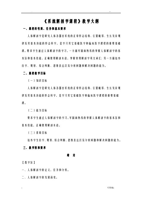 解剖学教学大纲
