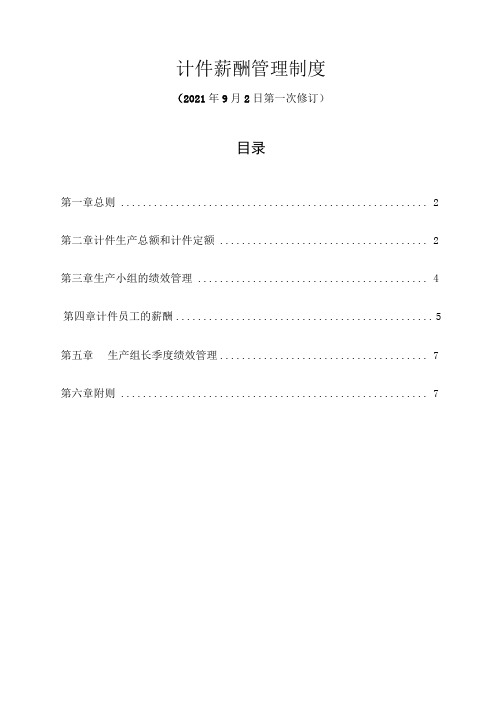 计件薪酬管理制度实用详细版含表单