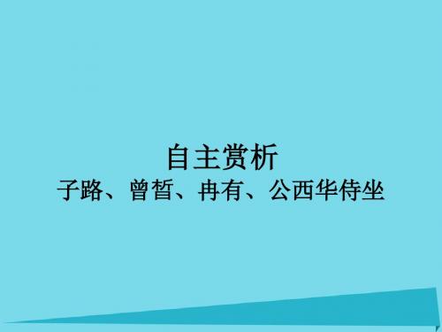 高中语文第6单元子路曾晳冉有公西华侍坐课件新人教选修中国古代诗歌散文欣赏