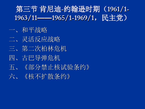 第四章第三节肯尼迪—约翰逊时期的外交政策