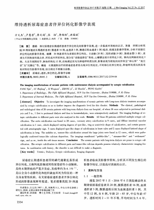 维持透析尿毒症患者伴异位钙化影像学表现