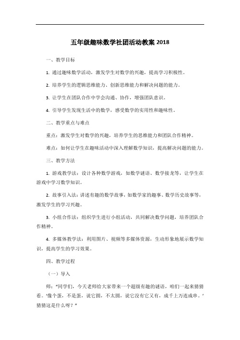 五年级趣味数学社团活动教案2018