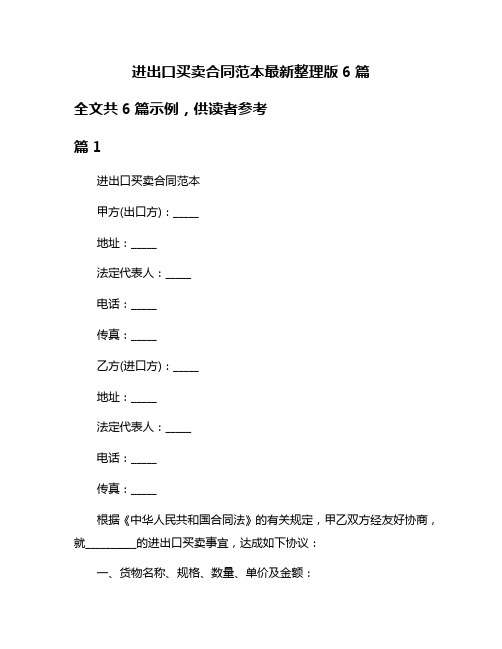 进出口买卖合同范本最新整理版6篇