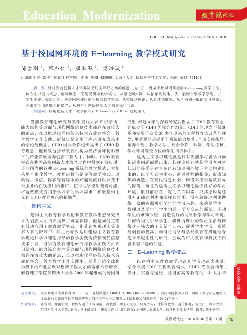 基于校园网环境的E-learning教学模式研究