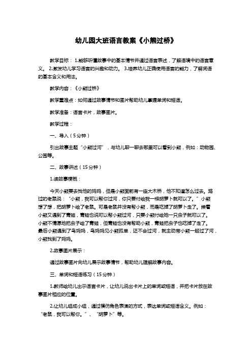 幼儿园大班语言教案《小熊过桥》