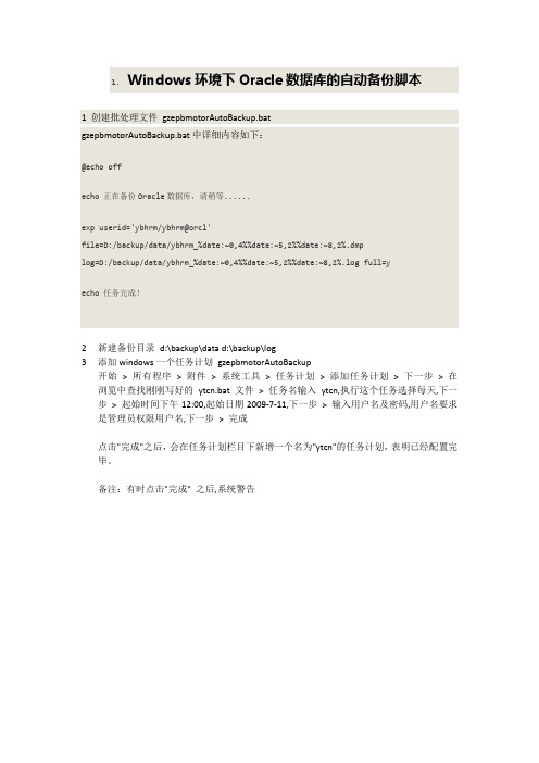 Windows环境下Oracle数据库的自动备份脚本