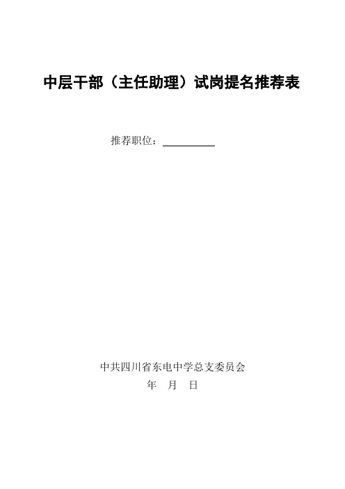 中层干部主任助理试岗提名推荐表