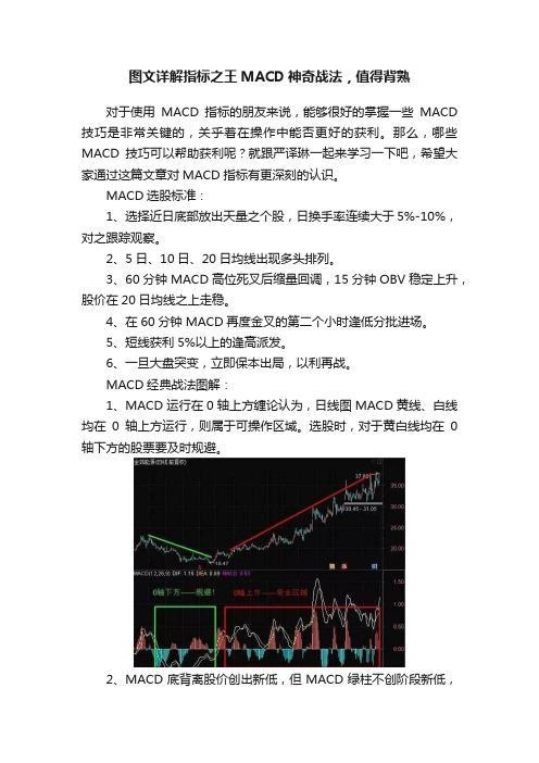 图文详解指标之王MACD神奇战法，值得背熟