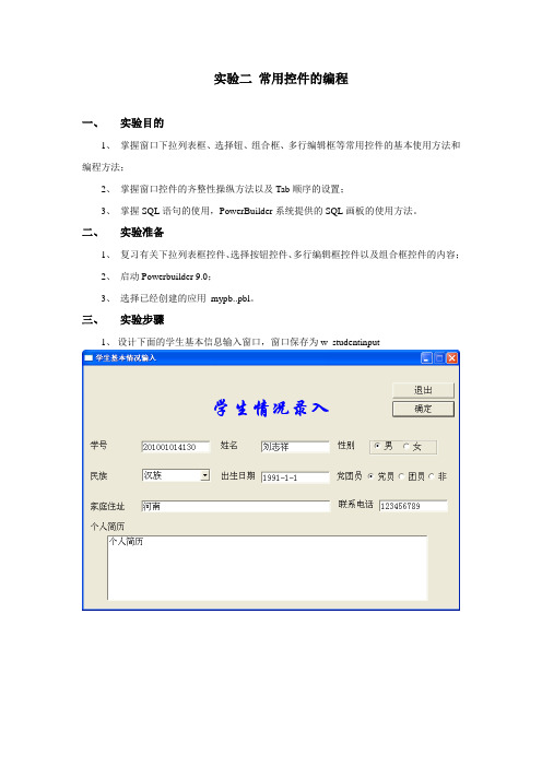 数据库实验 PowerBuilder 9.0  PB 常用控件编程 实验报告