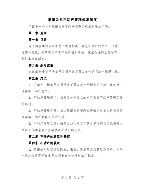 集团公司不动产管理规章制度(三篇)