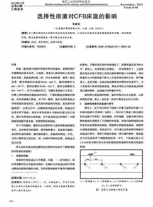 选择性排渣对CFB床温的影响