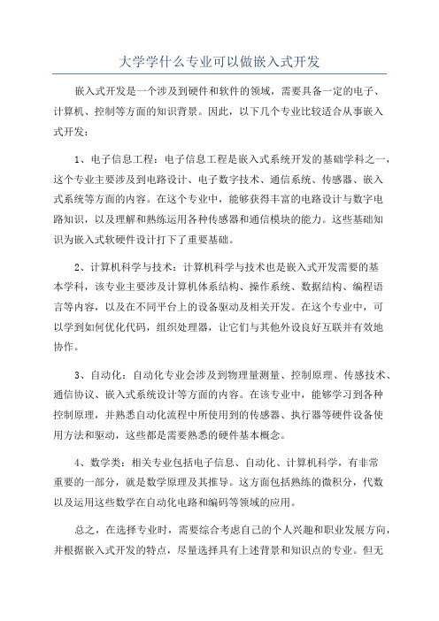 大学学什么专业可以做嵌入式开发