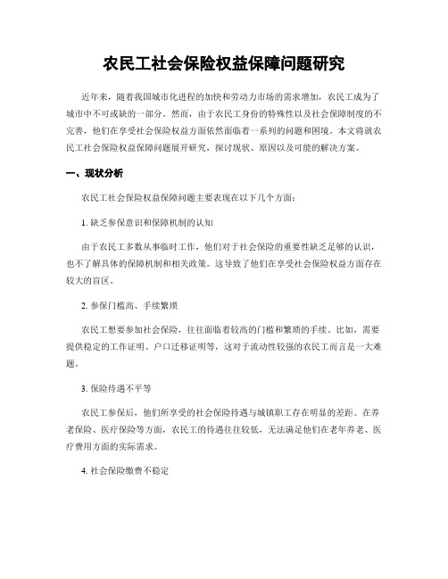 农民工社会保险权益保障问题研究