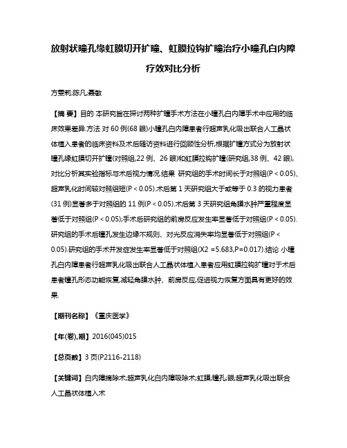 放射状瞳孔缘虹膜切开扩瞳、虹膜拉钩扩瞳治疗小瞳孔白内障疗效对比分析