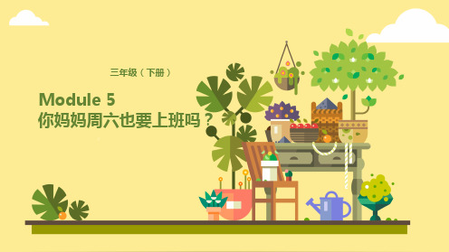 三年级下英语公开课课件-Module 5 Lesson 2 你妈妈周六也要上班吗? 外研版