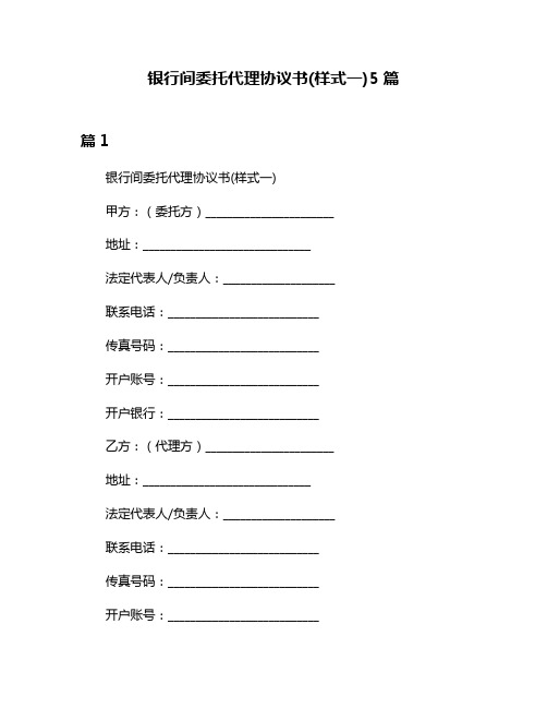 银行间委托代理协议书(样式一)5篇