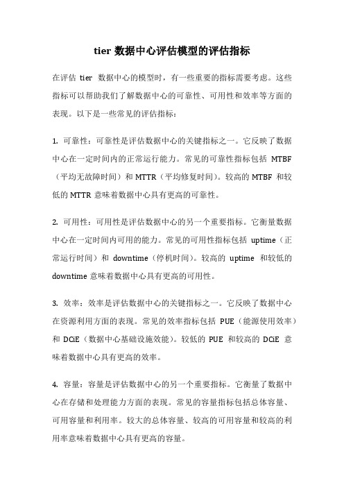 tier数据中心评估模型的评估指标