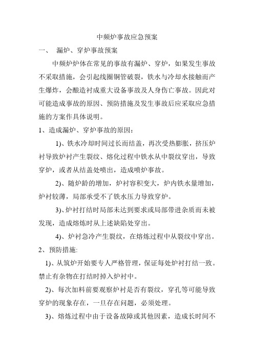 车间级中频炉事故应急预案