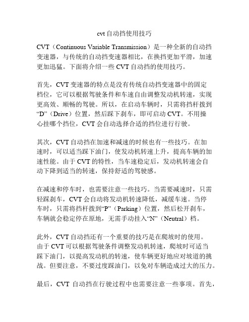 cvt自动挡使用技巧