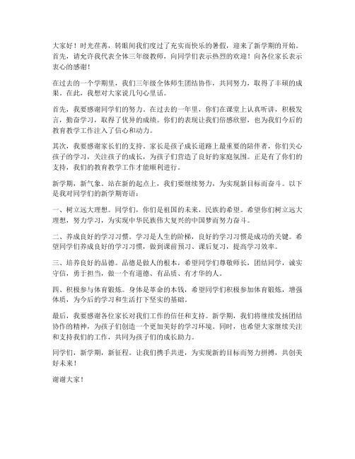 三年级开学总结教师发言稿