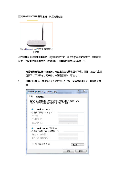 磊科无线路由器NW705升级失败刷回教程