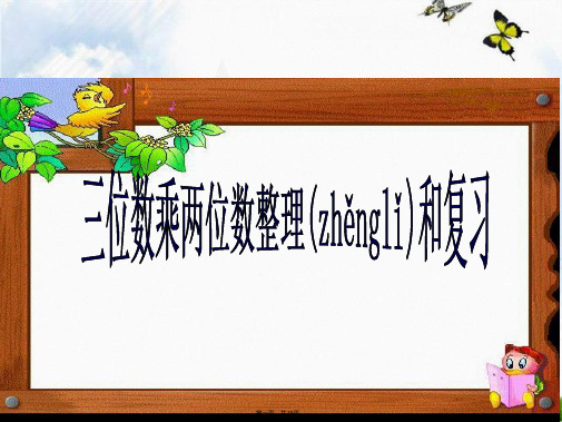 三位数乘两位数整理和复习课件(公开课