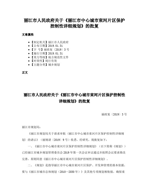 丽江市人民政府关于《丽江市中心城市束河片区保护控制性详细规划》的批复