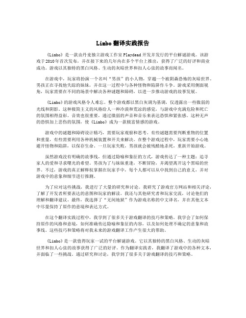 Limbo翻译实践报告