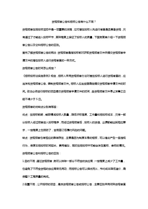 资格预审公告和招标公告有什么不同