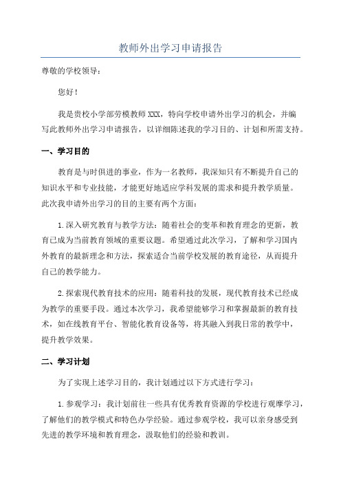 教师外出学习申请报告