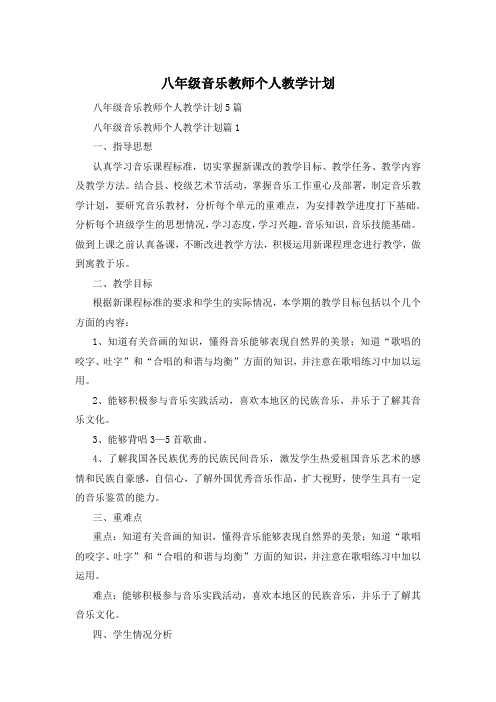 八年级音乐教师个人教学计划