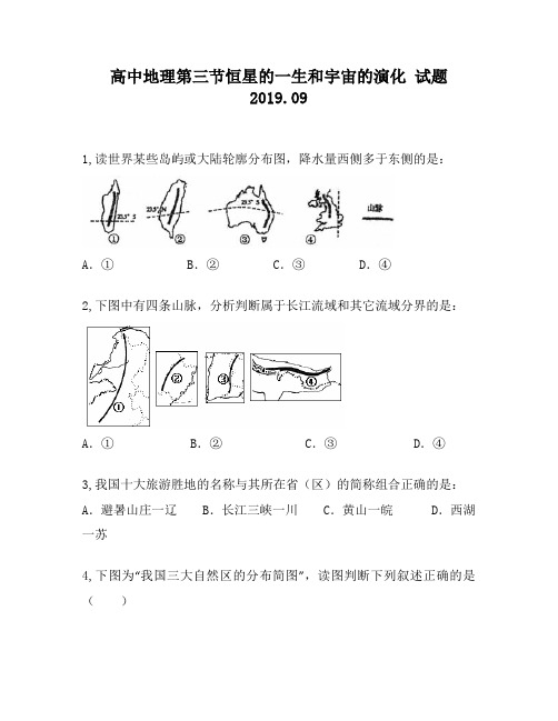 高中地理第三节恒星的一生和宇宙的演化试题