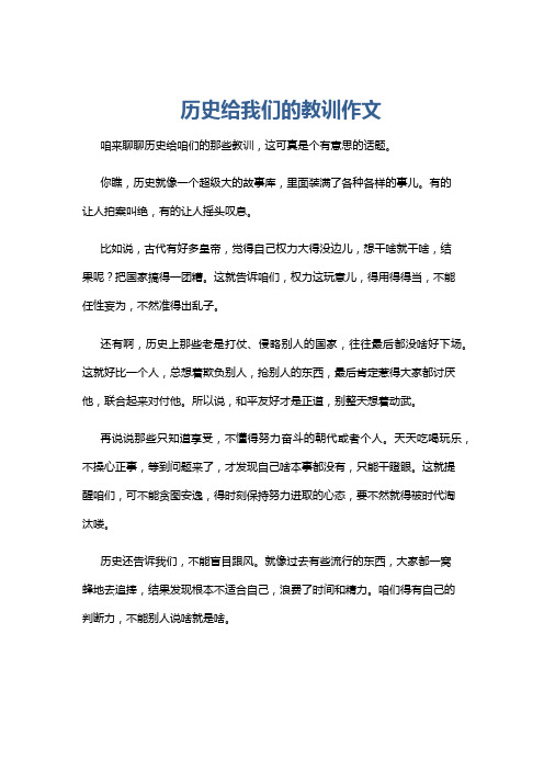 历史给我们的教训作文