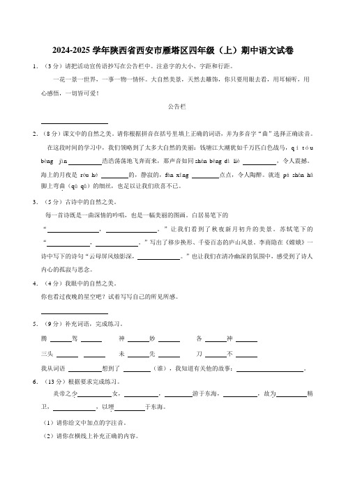 2024-2025学年陕西省西安市雁塔区四年级(上)期中语文试卷