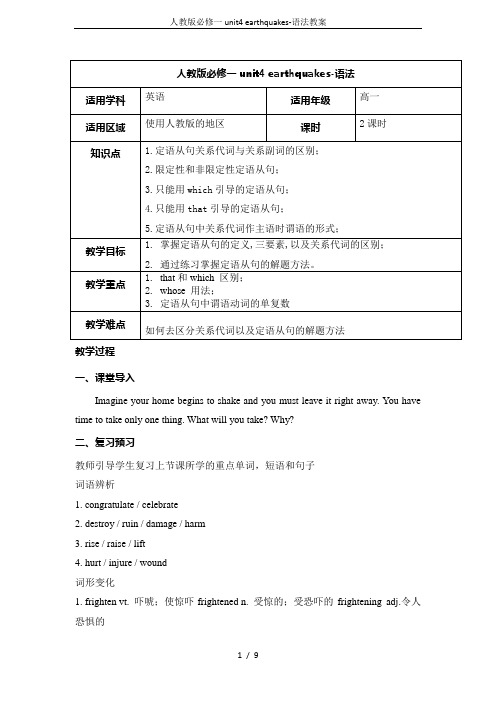 人教版必修一unit4 earthquakes-语法教案