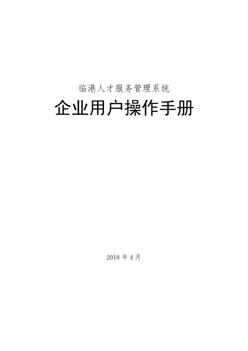 《临港人才服务管理系统企业用户操作手册》