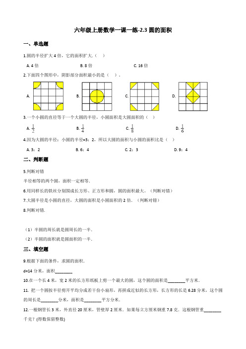 六年级上册数学一课一练-2.3圆的面积 西师大版(含答案)