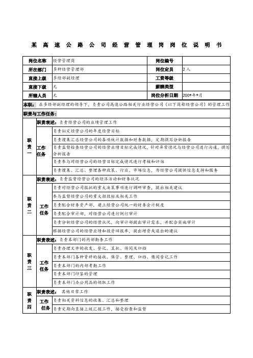 某高速公路公司经营管理岗岗位说明书