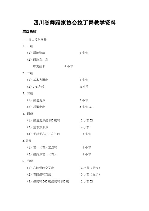 四川省舞蹈家协会拉丁舞教学资料