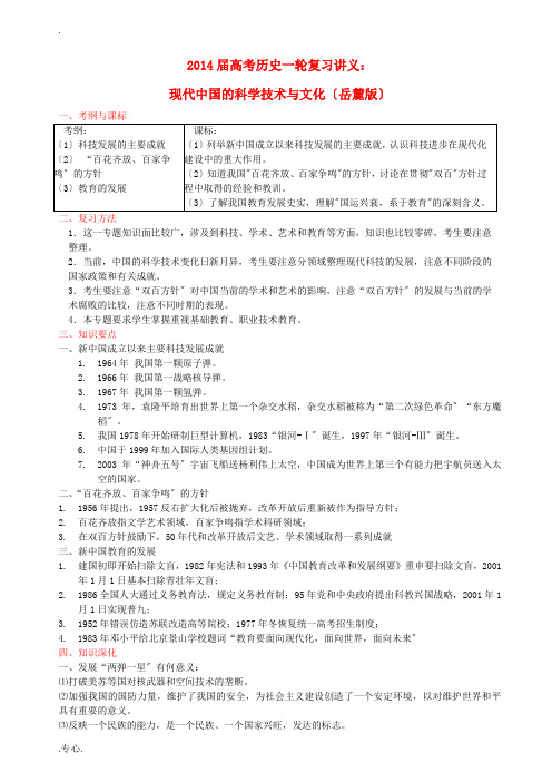 2014届高考历史一轮复习讲义 现代中国的科学技术与文化 岳麓版