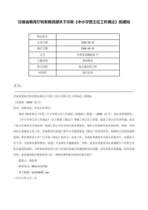 甘肃省教育厅转发教育部关于印发《中小学班主任工作规定》的通知-甘教基[2009]51号