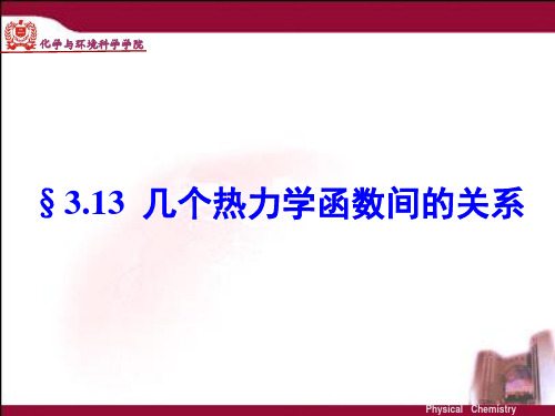 几个热力学函数间的关系