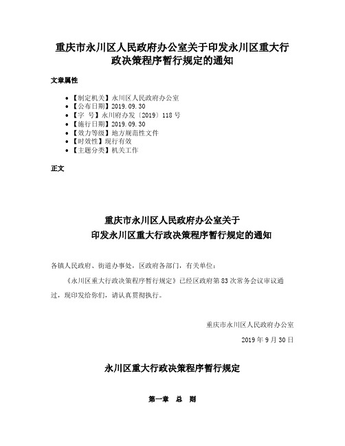 重庆市永川区人民政府办公室关于印发永川区重大行政决策程序暂行规定的通知