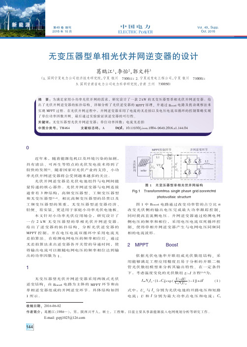 无变压器型单相光伏并网逆变器的设计