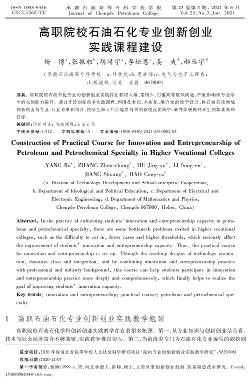 高职院校石油石化专业创新创业实践课程建设