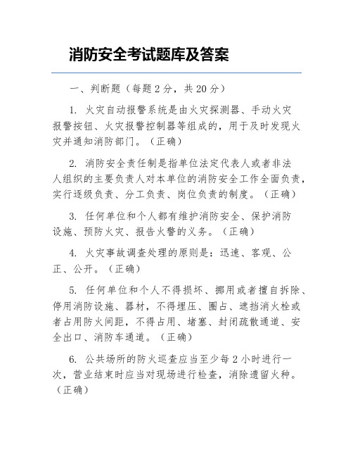 消防安全考试题库及答案