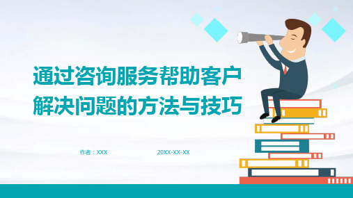 通过咨询服务帮助客户解决问题的方法与技巧